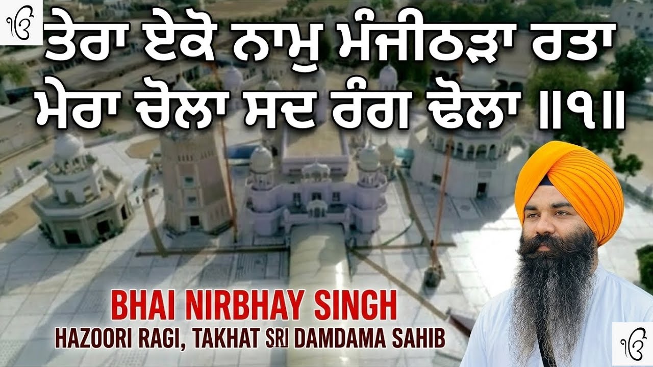 Tera Eko Naam Manjeethra | Bhai Nirbhay Singh Ji | Hazoori Ragi Takhat Sri Damdama Sahib