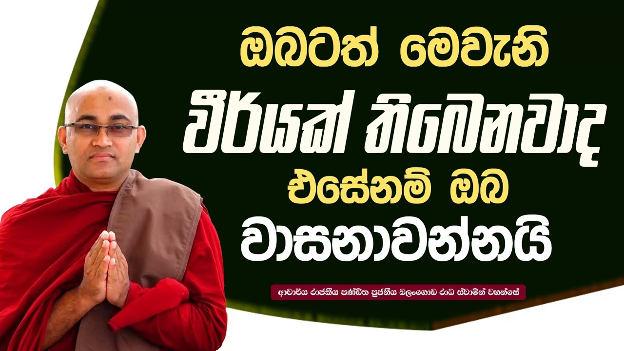 ඔබටත් මෙවැනි වීර්යක් තිබෙනවාද එසේනම්‍ ඔබ වාසනාවන්නයි Ven Balangoda Radha Thero Ama Dora Viwara Viya