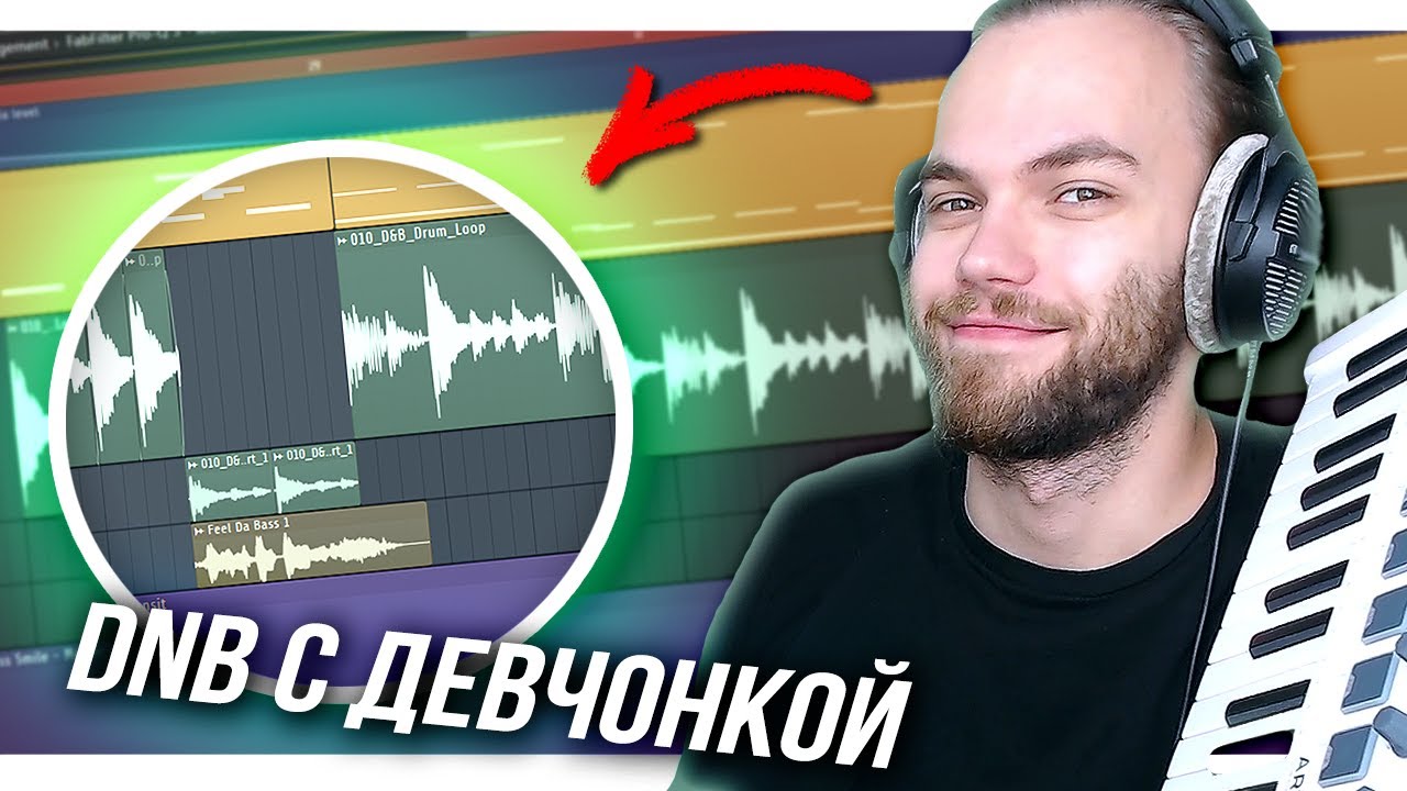 СЭМПЛИРОВАНИЕ ДЕВЧОНКИ и АТМОСФЕРНЫЙ DNB ТРЕК С НУЛЯ