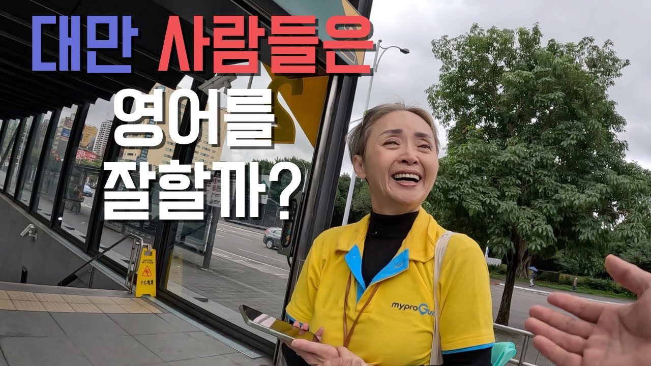 대만 사람들에게 영어로 말을 걸어봤다 🇹🇼