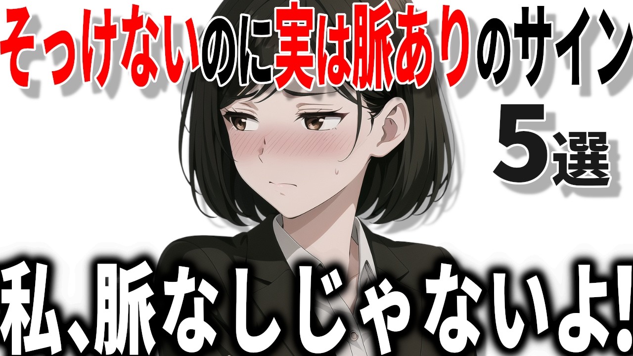 脈なしに見えて、実は脈ありの女性のサインの特徴5選!!40代50代男性必見の脈ありサイン!!【恋愛 雑学】