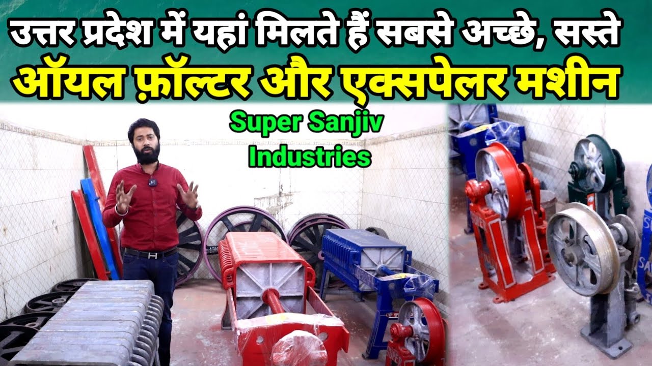 उत्तर प्रदेश में यहां मिलते हैं सबसे सस्ते और अच्छे Oil Filter & Oil Expeller Machine | Super Sanjiv