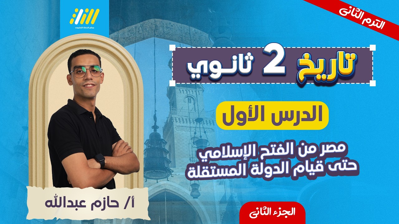 تاريخ تانيه ثانوي الترم الثاني 2026 | الدرس الاول تاريخ تانيه ثانوي الترم الثاني | مستر حازم عبدالله