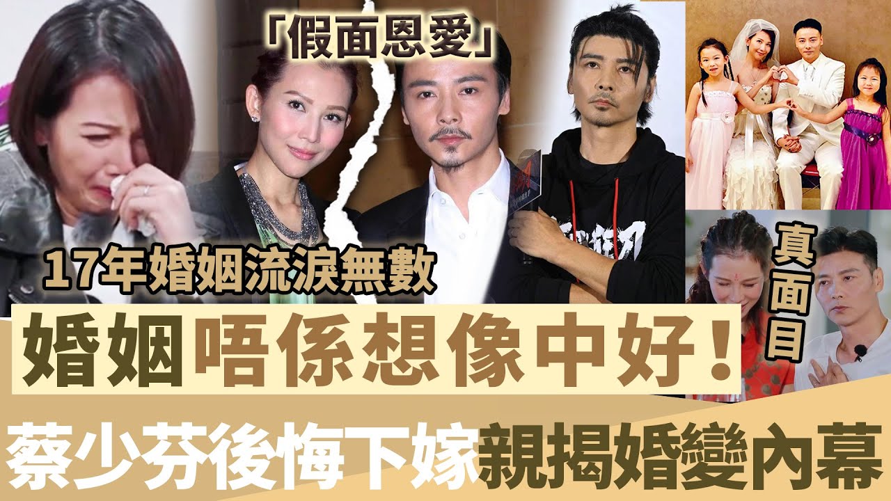 婚姻亮紅燈【蔡少芬直言後悔下嫁】17年婚姻流淚無數，淚崩控訴「假面恩愛」，揭婚變內幕！【鯉娛記】
