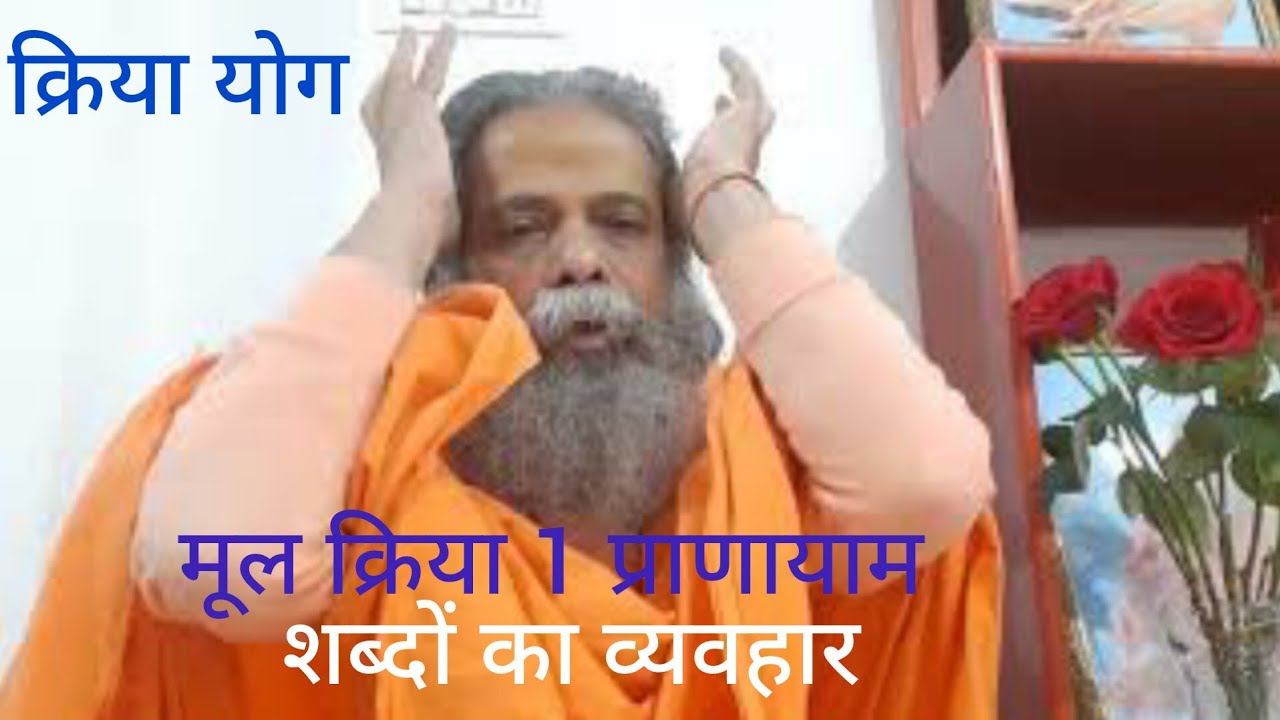 मूल क्रिया (क्रिया 1, क्रिया प्राणायाम)  मे  शब्दों के ब्यवहार, क्रिया योग, स्वामी नित्यानंद गिरि