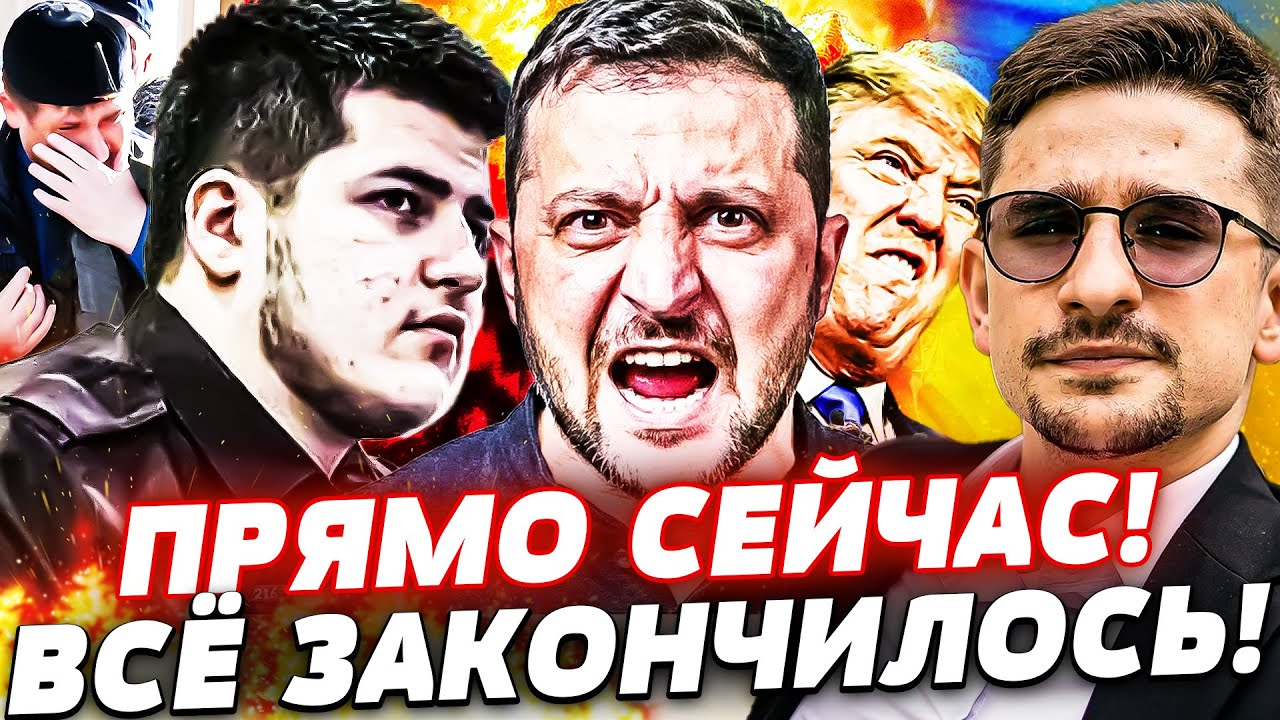 ⚡СРОЧНО! ЗЕЛЕНСКИЙ СДЕЛАЛ ЭТО ПРЯМО ТРАМПУ В ЛИЦО!! СРОЧНО ПО КАДЫРОВУ: КОНЕЦ!  | Наки