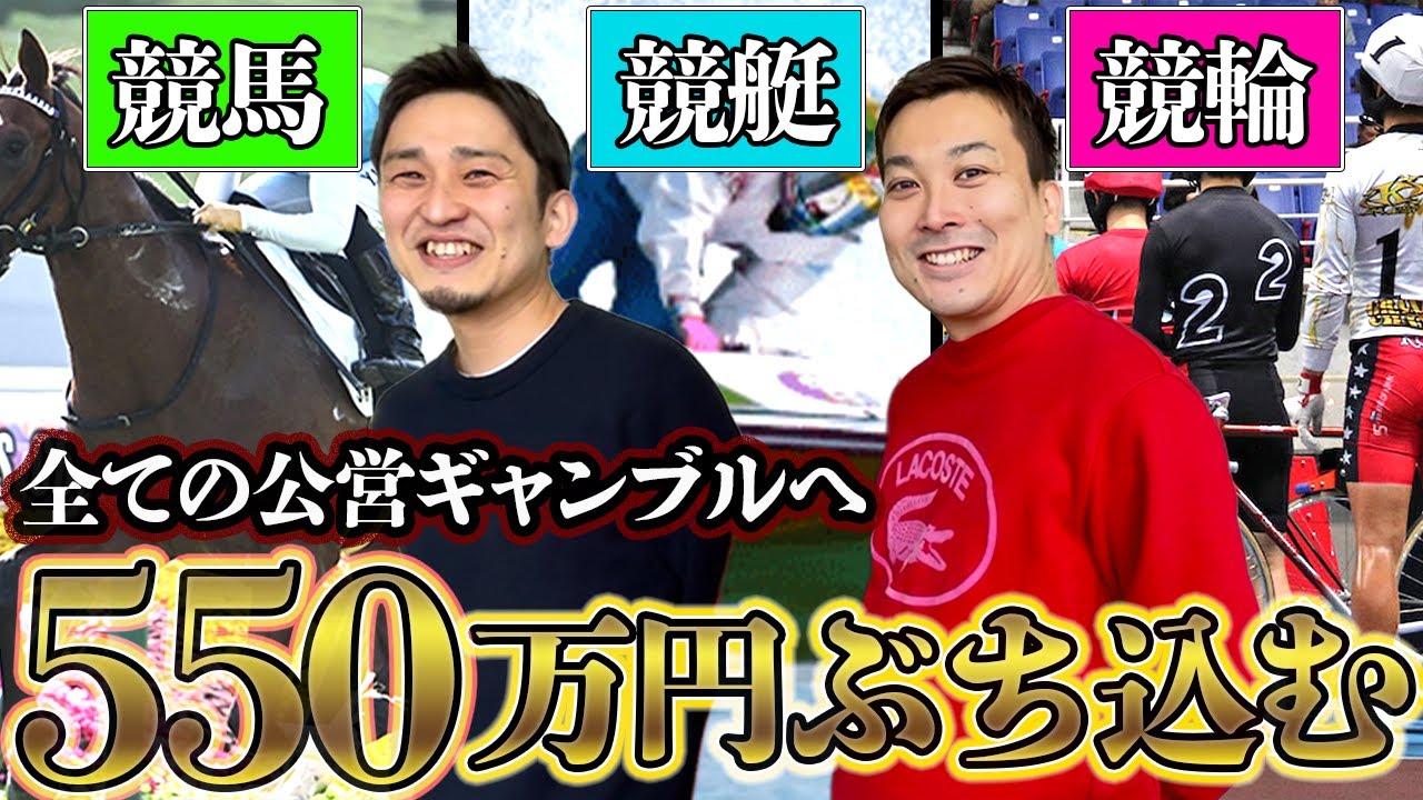 プロギャンブラーが全ての公営ギャンブルに550万円突っ込んだ結果がヤバすぎた。