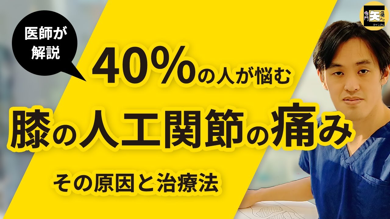 膝の人工関節の痛み　約40％の人が悩むと研究結果があるそうです。レントゲンではきれいにハマっている関節がなぜか痛い。その原因とは？