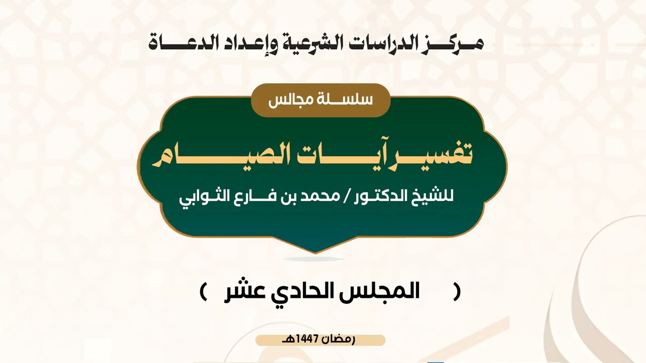 المجلس الحادي عشر من تفسير آيات الصيام قوله تعالى (ولتكبروا الله على ماهداكم ولعلكم تشكرون)