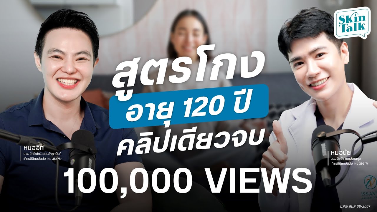 สูตรโกงอายุ 120 ปี สุขภาพดีอายุยืน [SKINTALK Ep.25] #SkinTalk