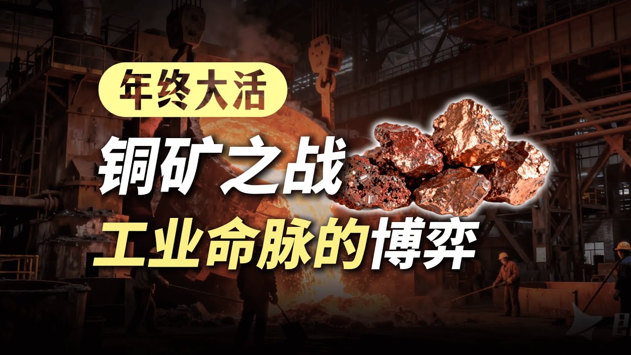铜矿之战，一口气看懂铜价暴涨的逻辑和影响