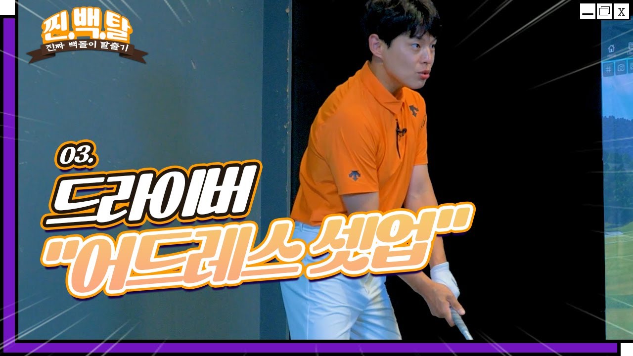 [찐.백.탈] 드라이버의 일관성을 잡는 어드레스 셋업!