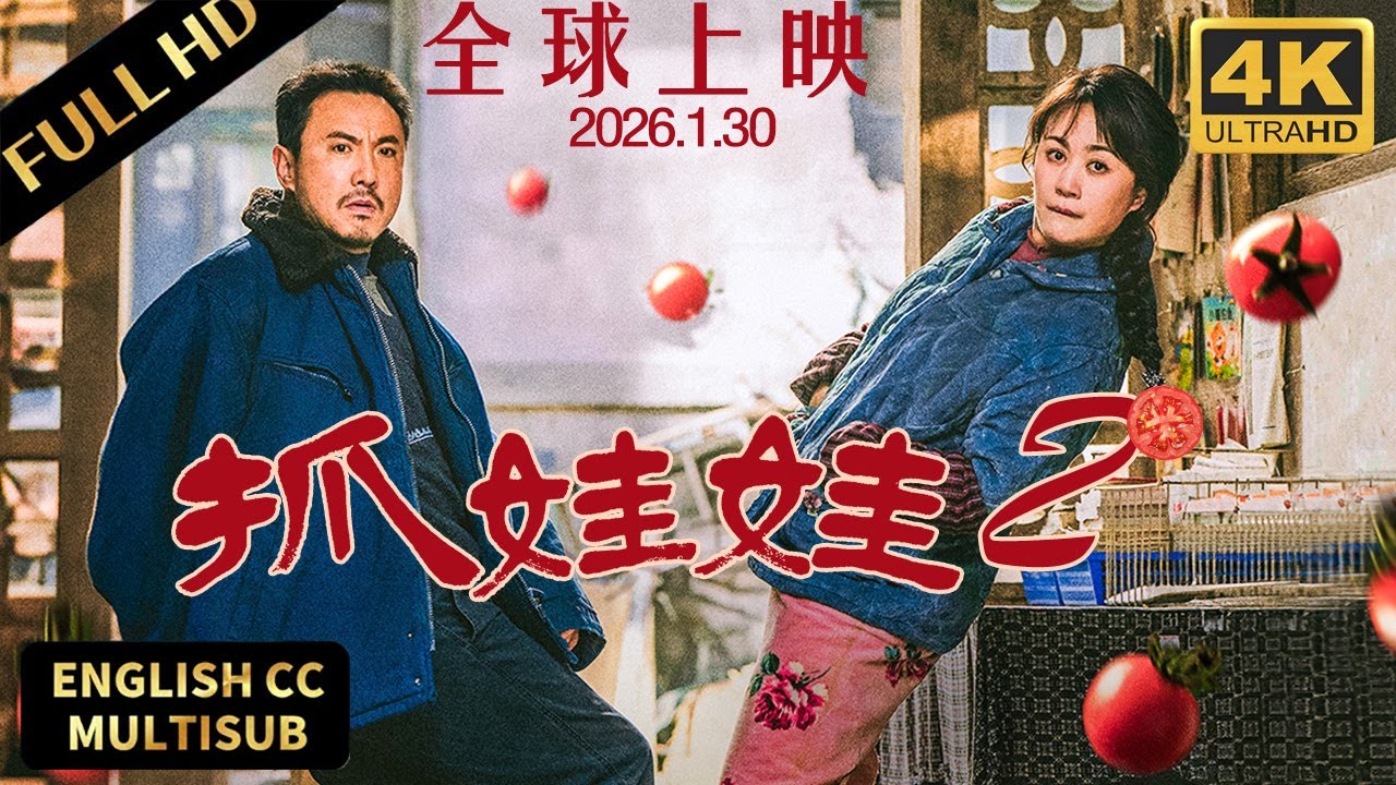 《抓娃娃》第二部抢先看！沈腾马丽再次收养&ldquo;熊孩子&rdquo;！亿万富翁竟一夜返贫？#中国电影  #電影 #沈腾 #电影放映厅 #冒险 #抓娃娃 #马丽