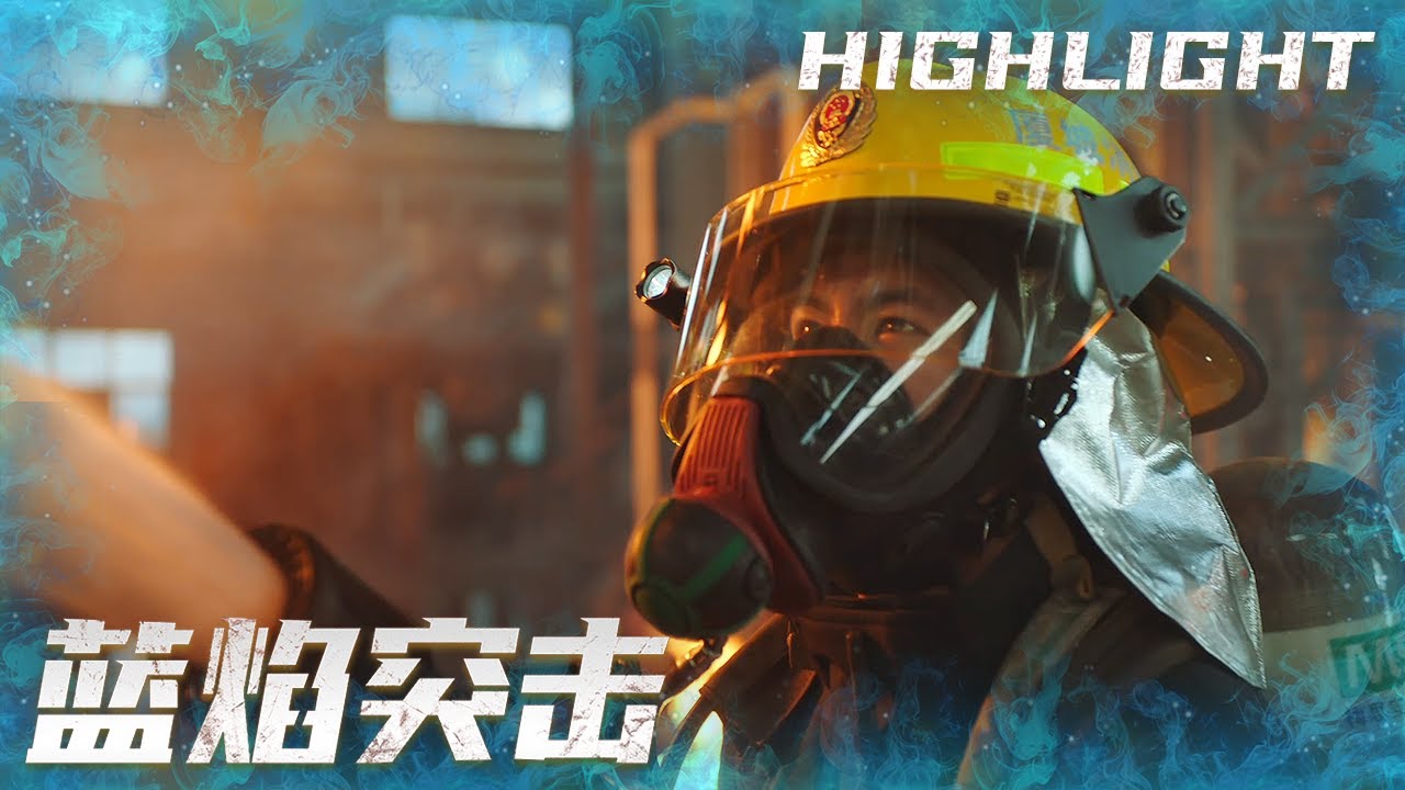 化工厂爆炸，消防员第一时间奔赴前线《蓝焰突击/Blue Flame Assault》 EP10｜任嘉伦 陈小纭 韩宇辰 宋文作 谢林彤 王硕【捷成华视偶像剧场】