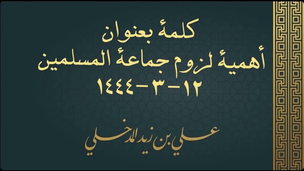 كلمة بعنوان أهمية لزوم جماعة المسلمين 12 3 1444 هـ