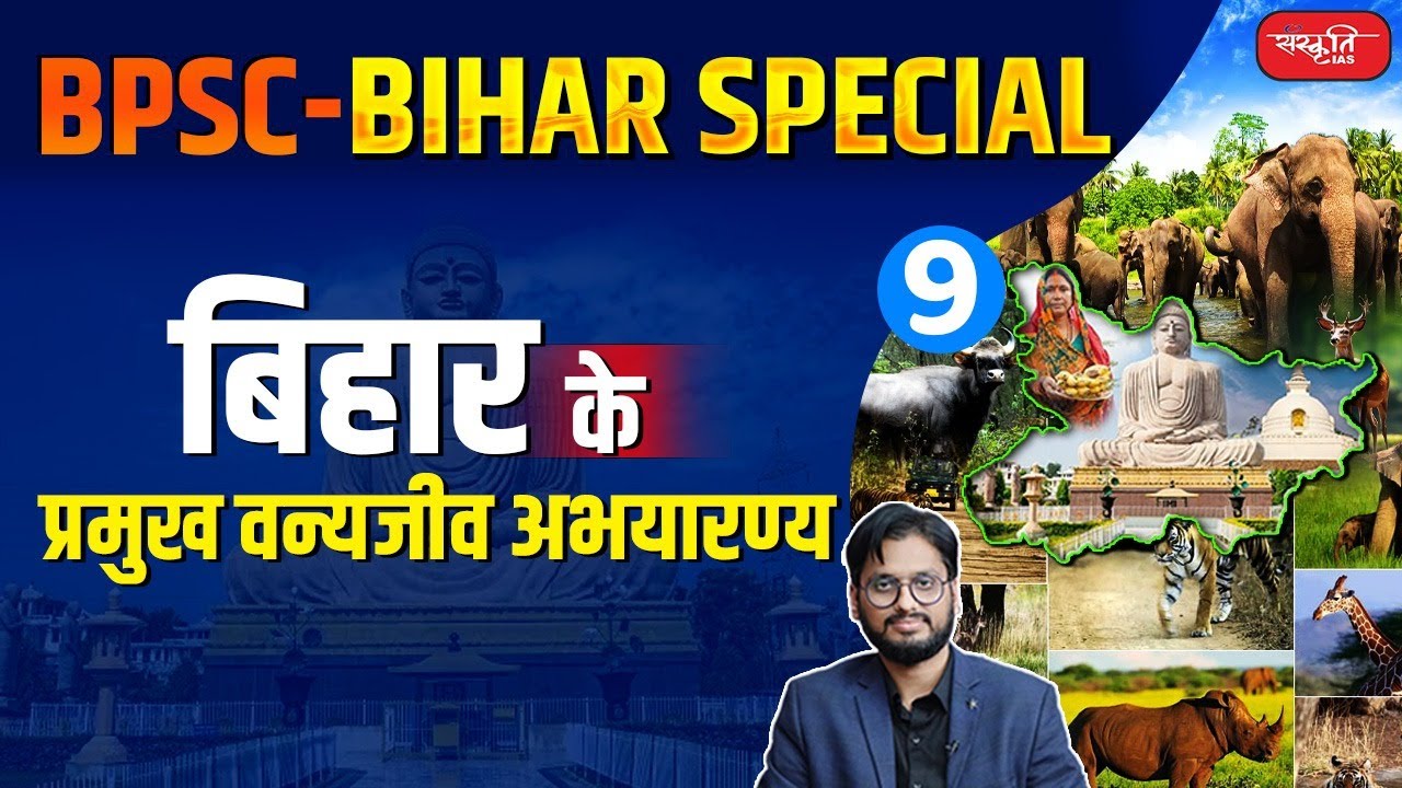 Major Wildlife Sanctuaries of Bihar | Bihar Special | 70th Bpsc | Bihar Geography | Sanskriti PCS