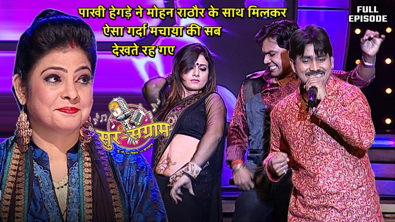 मोहन राठौर ने पाखी के साथ मिलकर पुरे मंच को ही हिला दिया | Sur sangram 3 - EP- 32 | Full Episode |