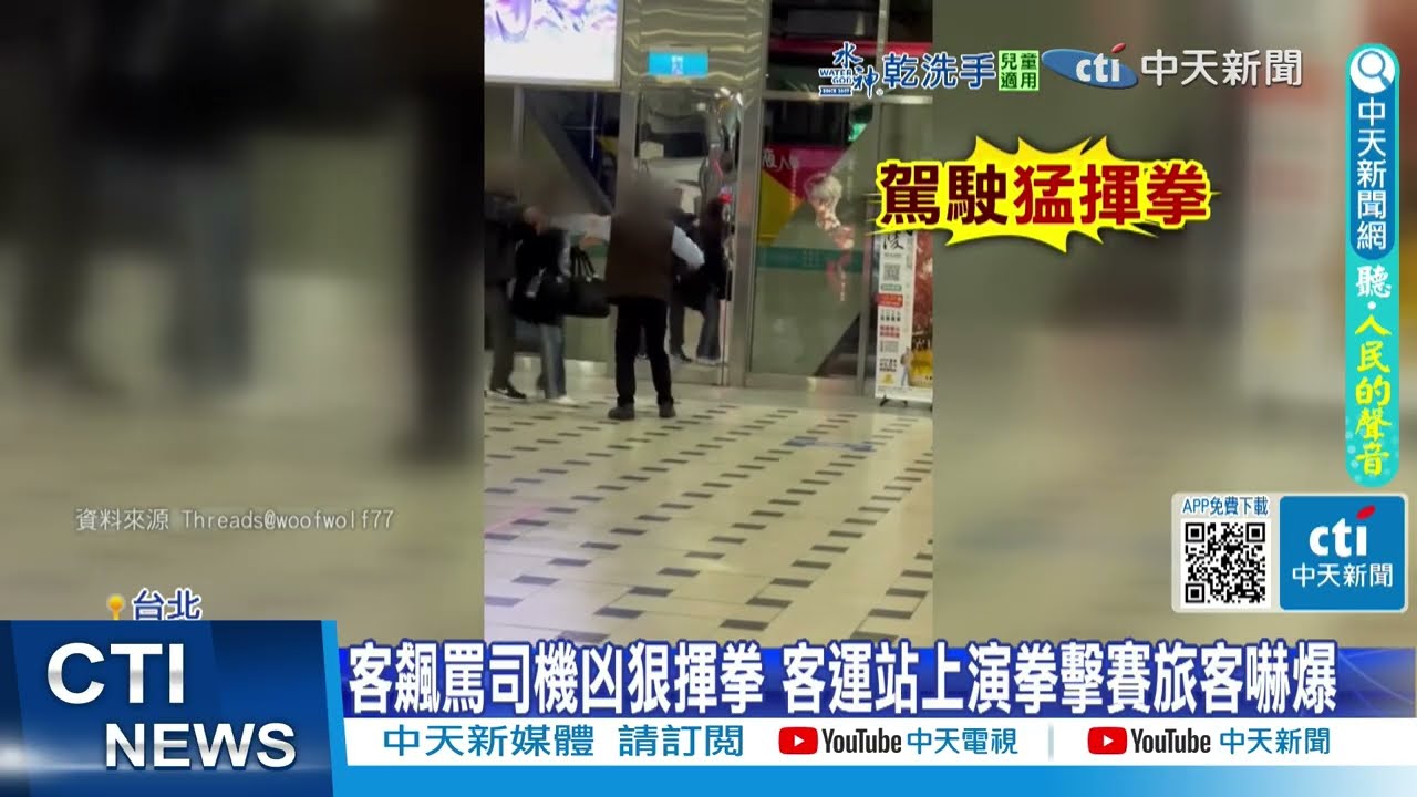 【每日必看】乘客飆罵司機凶狠揮拳 客運站上演拳擊賽 旅客嚇爆 20260122