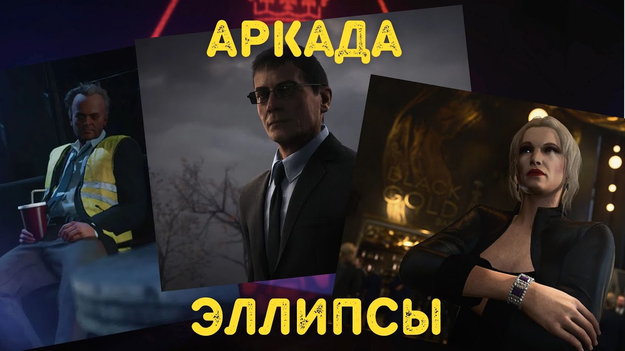 Прохождения Аркада Эллипсы, Бесшумный Убийца | Hitman 3