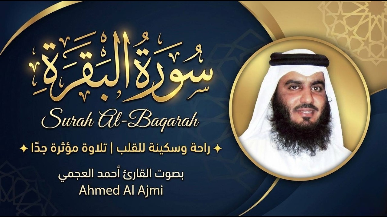 سورة البقرة كاملة بصوت أحمد العجمي | تلاوة خاشعة تبعث الطمأنينة والسكينة في القلب