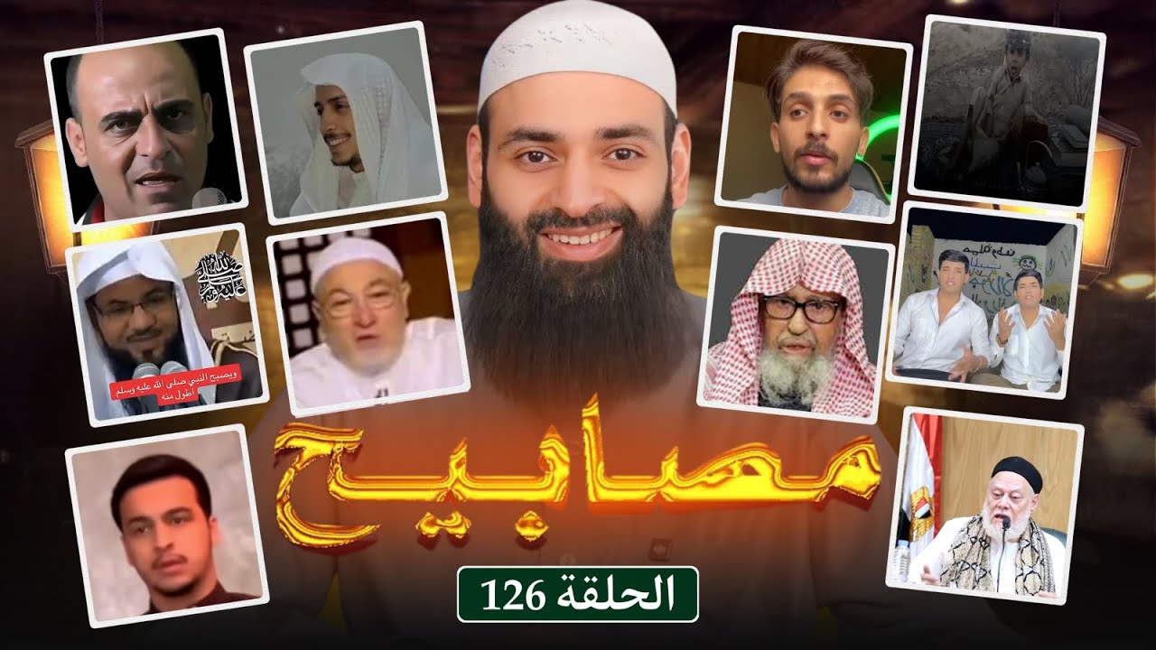مصابيح 126 [ أطالب خالد الجندي بـ 10.000 جنيه & هل ولد النبي مختونا ] #محمد_بن_شمس_الدين