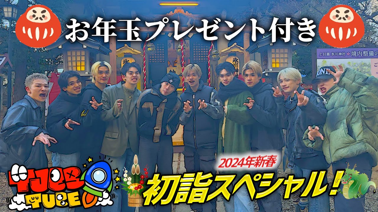 【TJBBTUBE】お年玉付き！2024年初詣SP