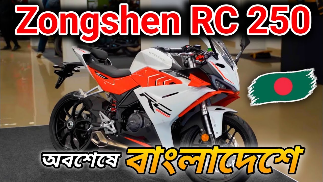 Zongshen Cyclone RC 250 অবশেষে বাংলাদেশে 🇧🇩 Zongshen RC 250 Price in BD || Zongshen Cyclone RC 250