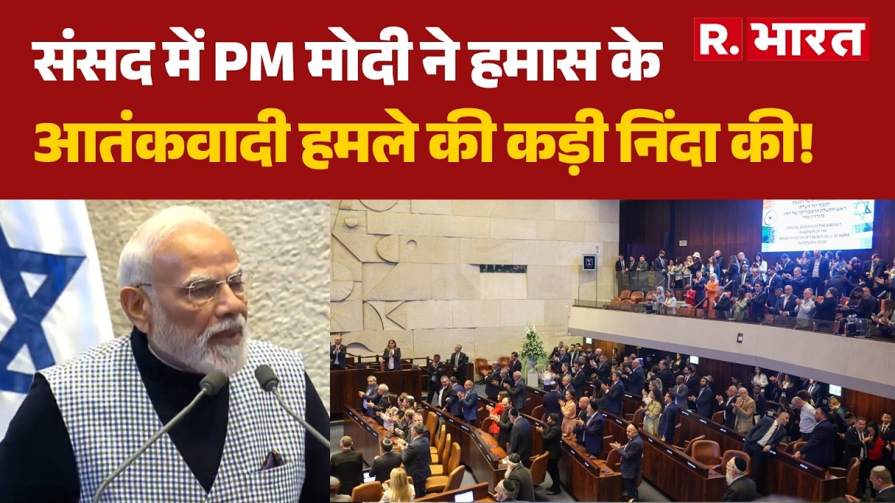 PM Modi In Israel: इजरायल की संसद में PM मोदी ने हमास के आतंकवादी हमले की कड़ी निंदा की!| Netanyahu
