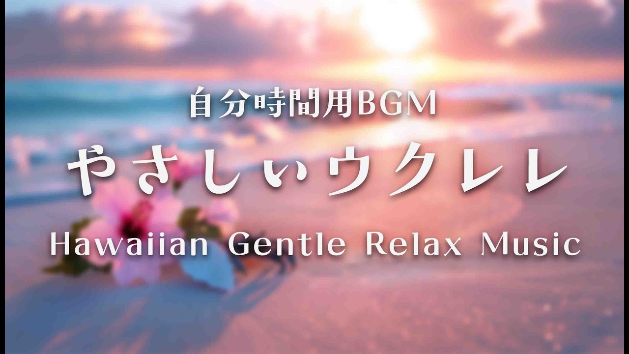 ハワイアンBGM🌺ほっとひと息の自分時間BGM｜やさしいウクレレの癒し音楽｜Hawaiian Gentle Relax Music