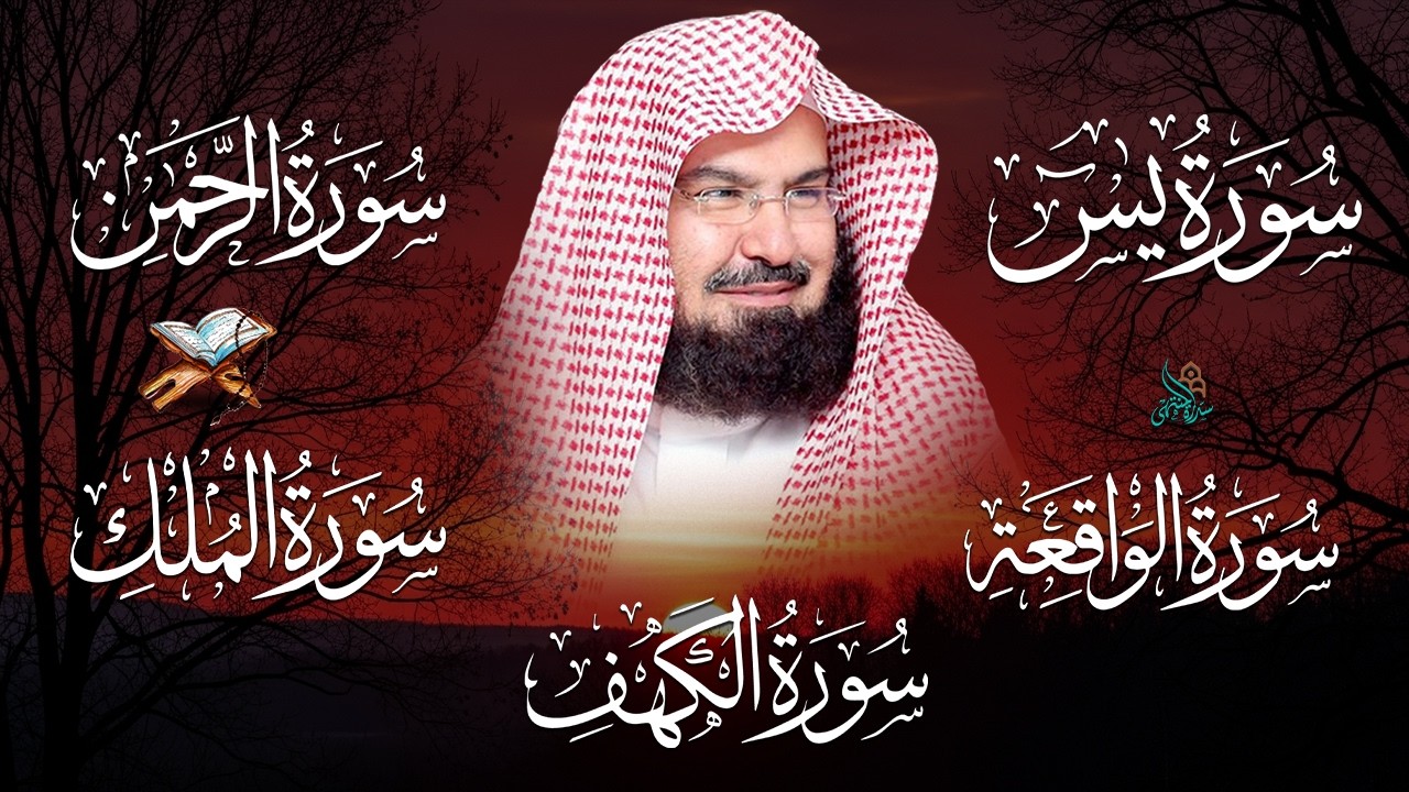 سورة يس + الواقعة + الرحمن + الملك + الكهف للرزق والشفاء العاجل باذن الله💚 عبد الرحمن السديس