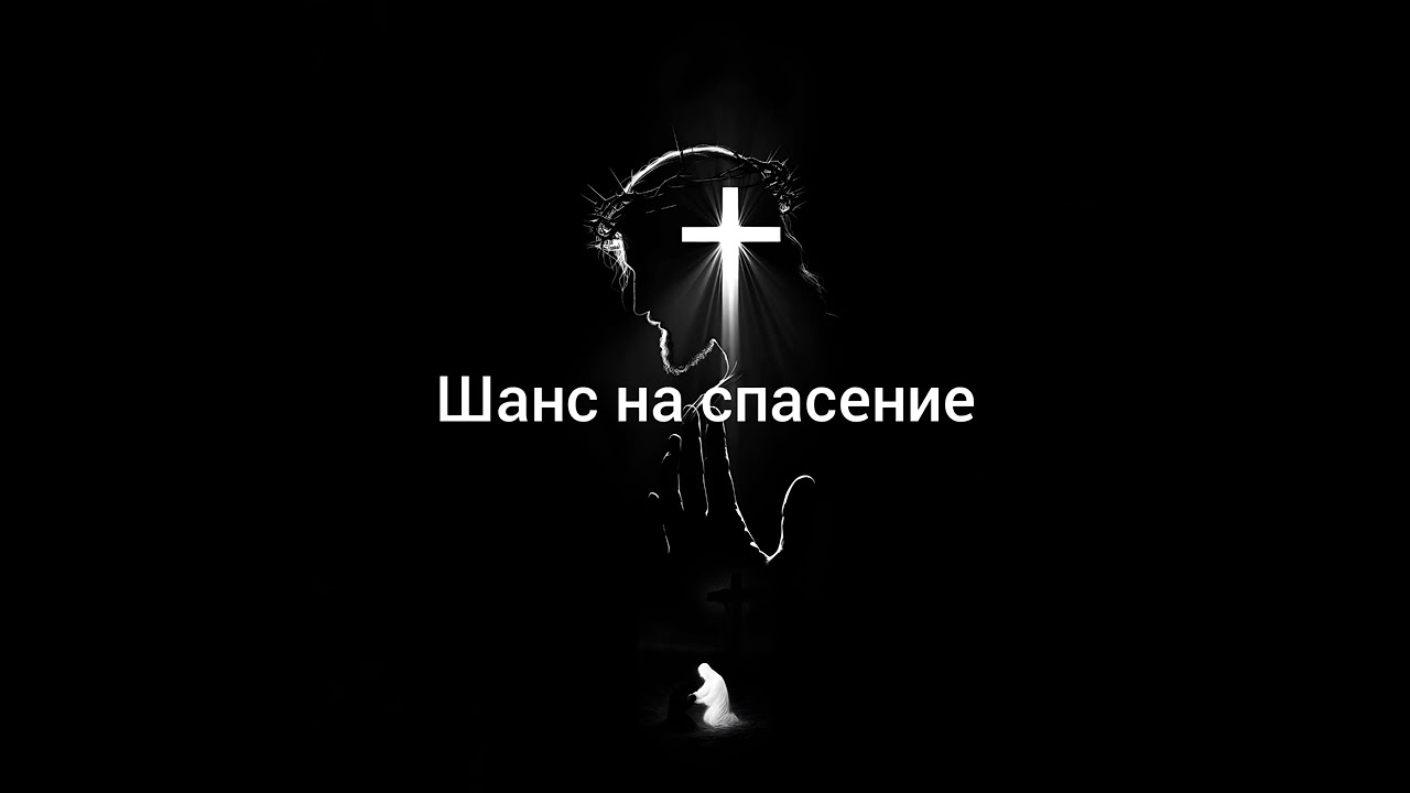 Христианские песни - Шанс на спасение