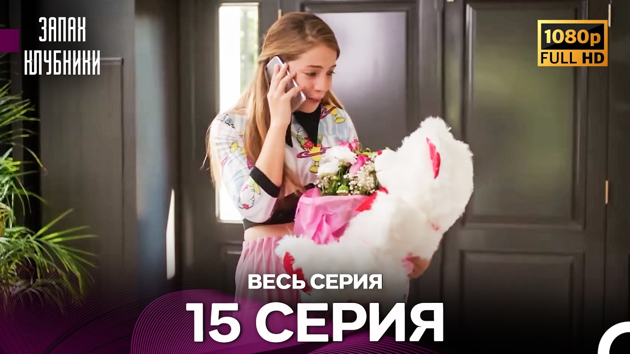 Запах Kлубники 15 Cерия (Pусская Oзвучка) - FULL HD