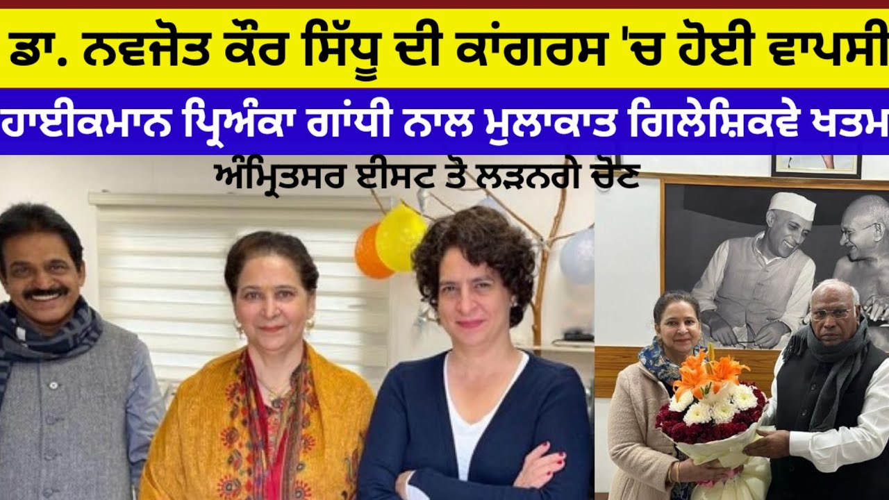 Congress 'ਚ ਡਾ.ਨਵਜੋਤ ਕੌਰ ਦੀ ਵਾਪਸੀ ਹਾਈਕਮਾਨ ਪ੍ਰਿਅੰਕਾ ਗਾਂਧੀ ਨਾਲ ਮੁਲਾਕਾਤ#congrass#navjotsidhu#rajawring