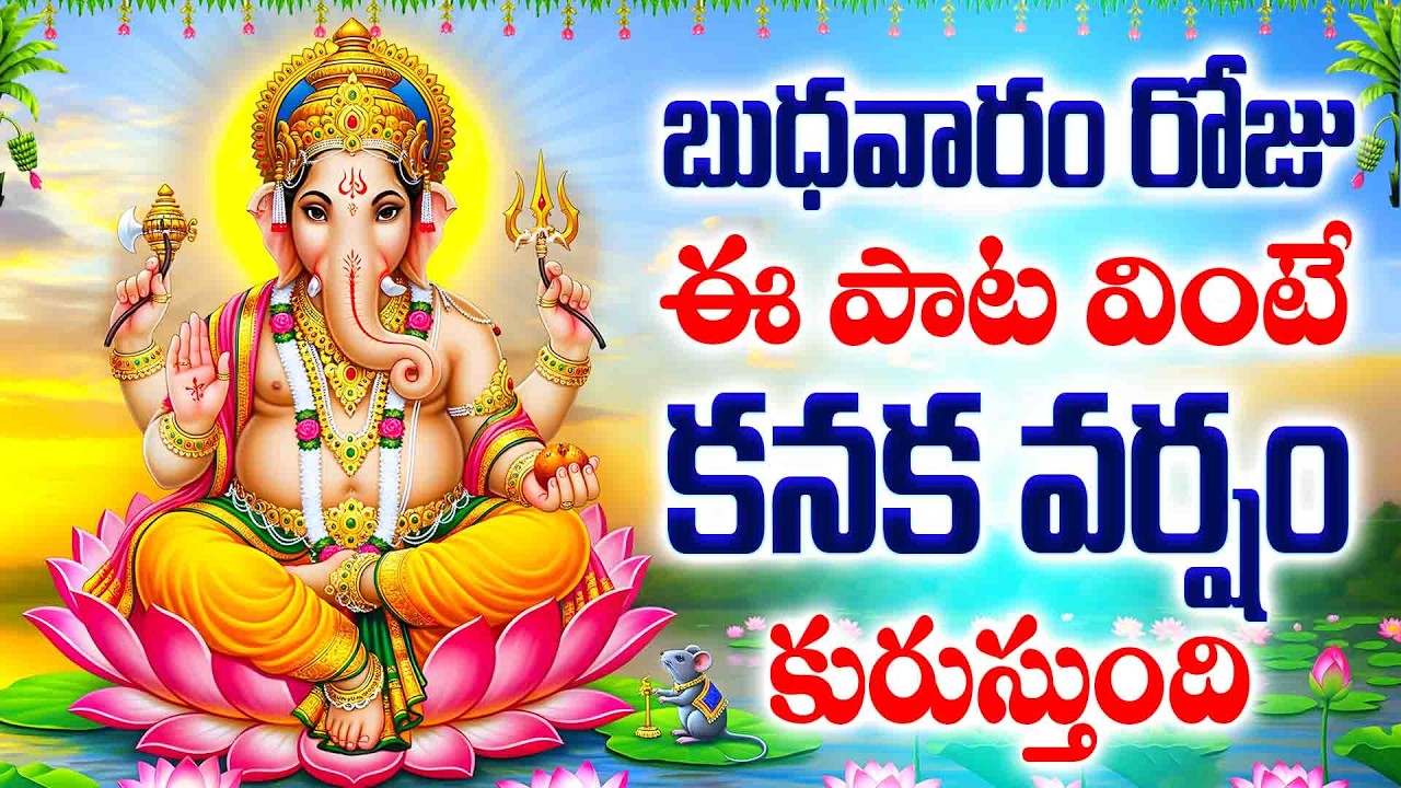 బుధవారం రోజు ఈ పాట వింటే కనక వర్షం కురుస్తుంది - GANESH MATHRAM - LORD GANESH BHAKTHI TELUGU SONGS
