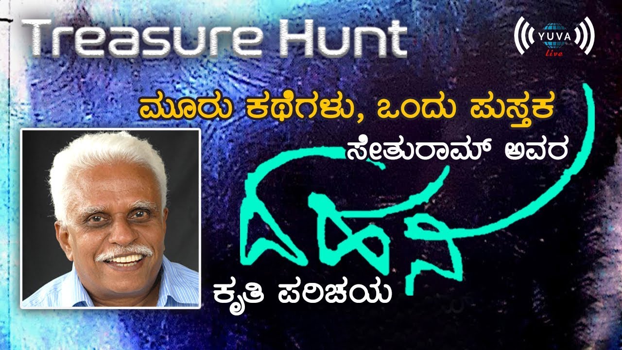 ಸೇತುರಾಂ ರವರ 'ದಹನ' | Treasure Hunt