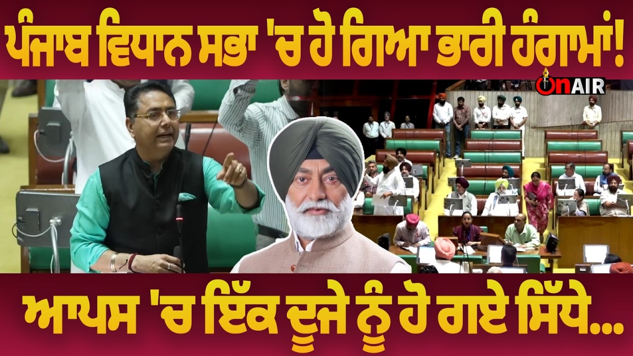 ਪੰਜਾਬ ਵਿਧਾਨ ਸਭਾ 'ਚ ਹੋ ਗਿਆ ਭਾਰੀ ਹੰਗਾਮਾਂ! ਆਪਸ 'ਚ ਇੱਕ ਦੂਜੇ ਨੂੰ ਹੋ ਗਏ ਸਿੱਧੇ...