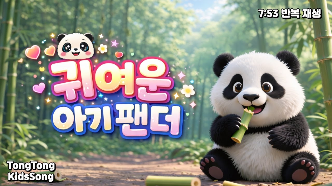 귀여운 아기 팬더 동요 🐼 보들보들 뒤뚱뒤뚱 | 아기 팬더 노래 | 유아 동요 |신나는 어린이,영유아 동요|교육동요|통통동요세상