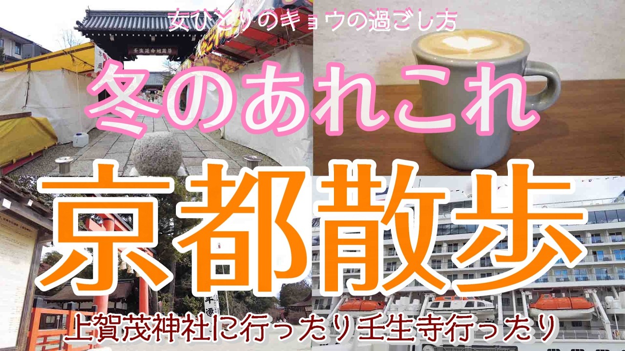 【京都ぷらぷらVlog編 女ひとり散歩】上賀茂神社と壬生寺で厄除け/ランチ/日々のあれこれ| 京都で暮らす女の日常Vlog