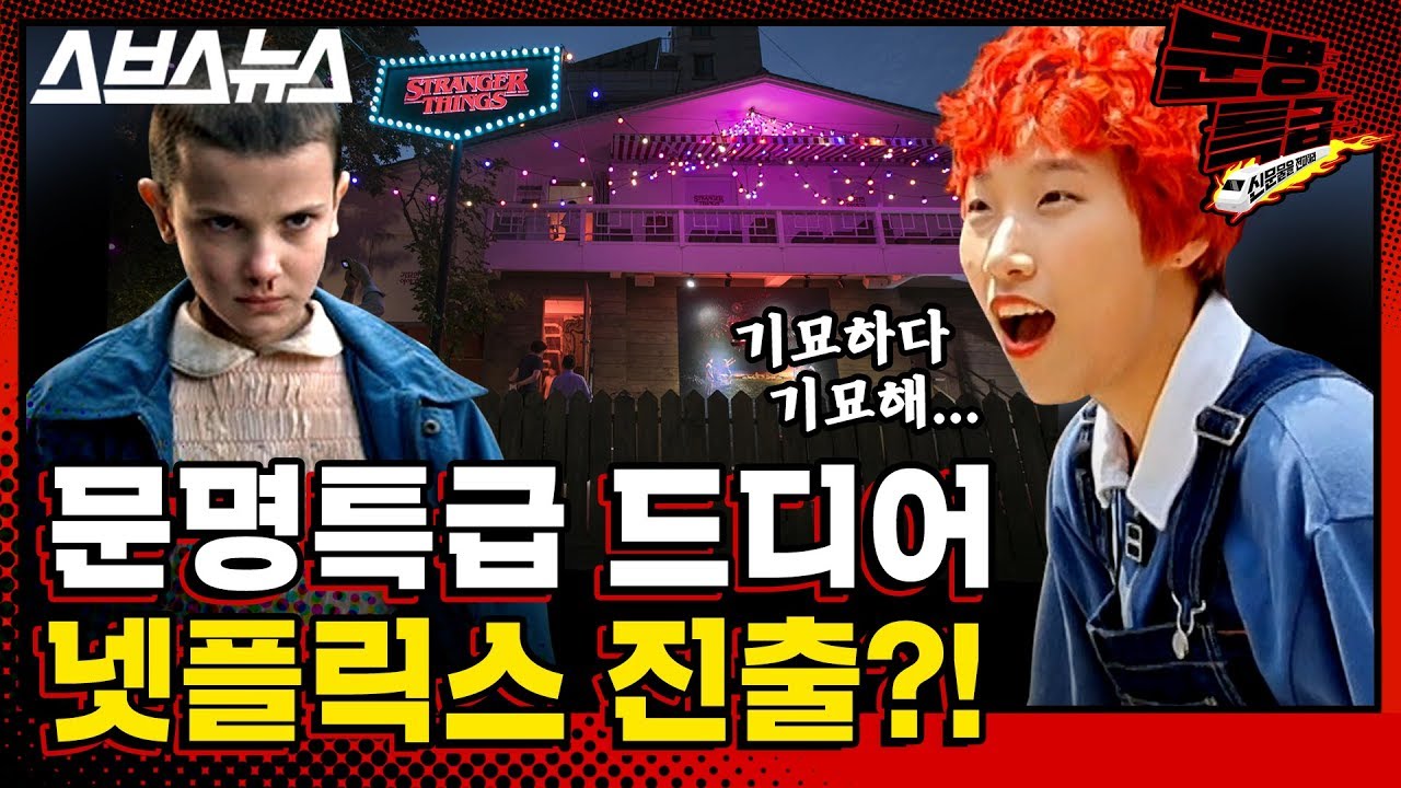 [문명특급 EP.62] 3시간 기다린다는 기묘한 이야기 팝업존 리얼 꿀잼 후기! / 스브스뉴스