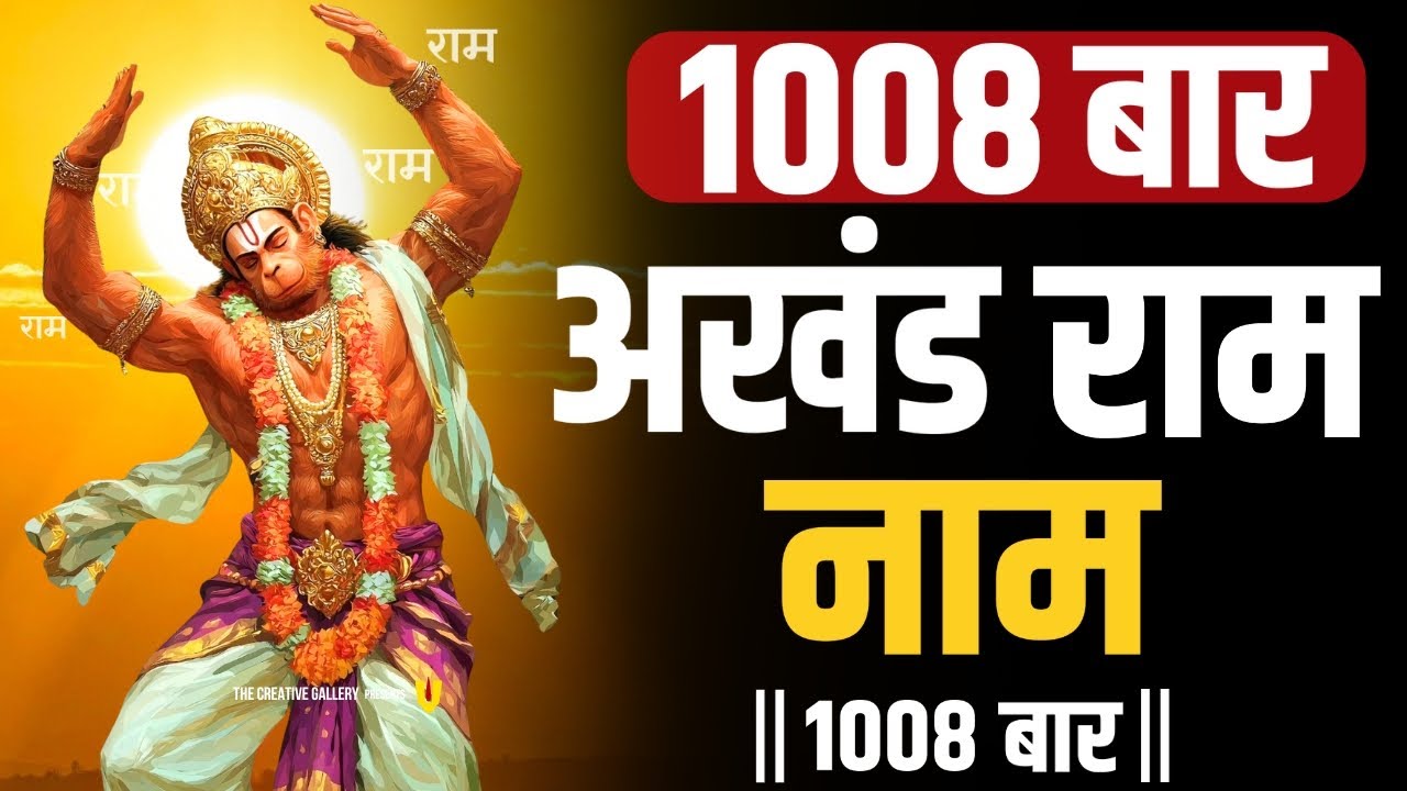 राम धुन || Ram Nam ki akhand dhun || Ram dhun | Ram Naam Jaap | Ram Ram Chanting
