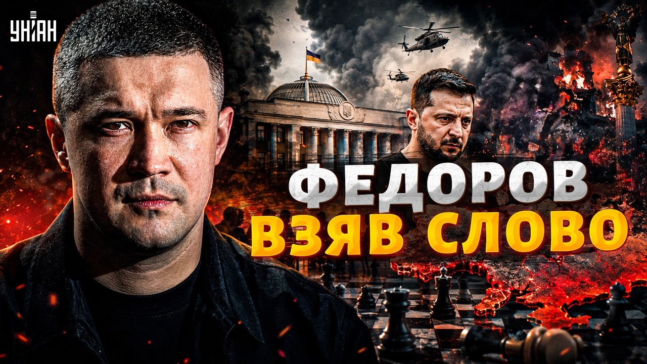 Федоров БЕРЕ РЕВАНШ! Після ЦИХ СЛІВ мережа ВИБУХНУЛА: є РЕАКЦІЯ. ВІДВЕРТО розповів про ВІДСТАВКУ