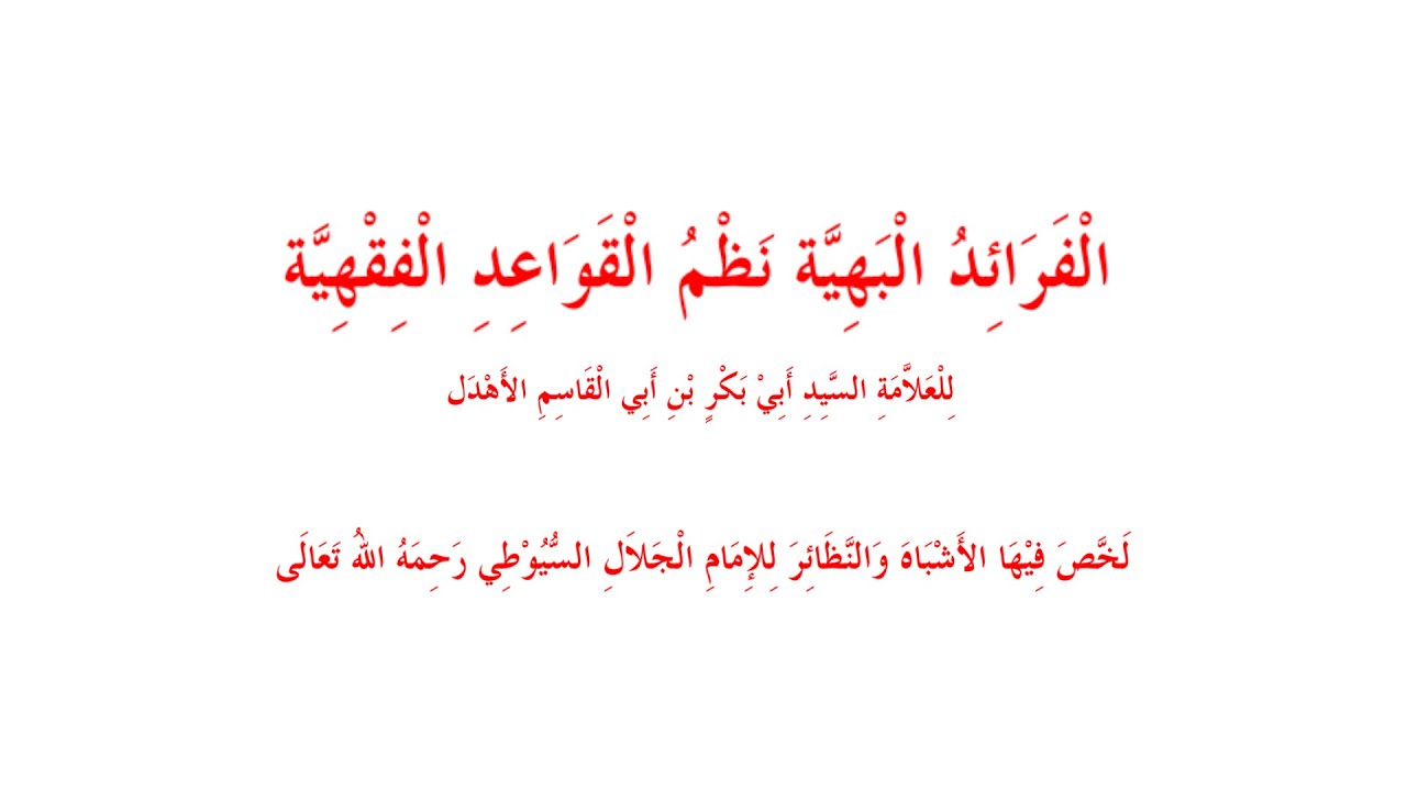 نظم (الفرائد البهية في القواعد الفقهية) كاملة بصوت جميل