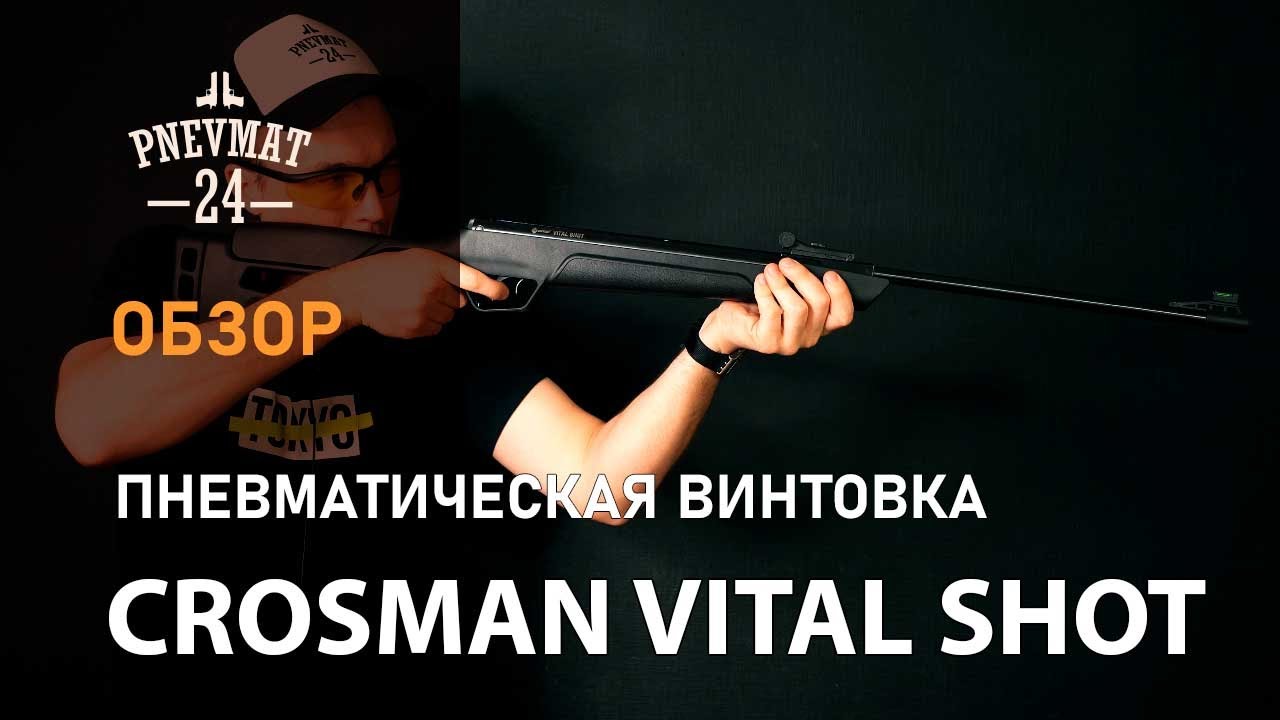 Пневматическая винтовка Crosman Vital Shot