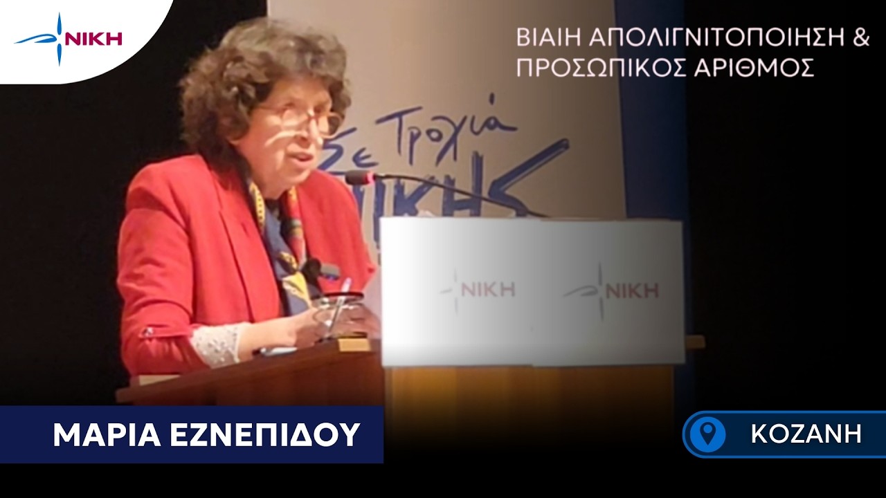 Εζνεπίδου: Η ελευθερία δεν παραδίδεται σε μια κάρτα και έναν αριθμό