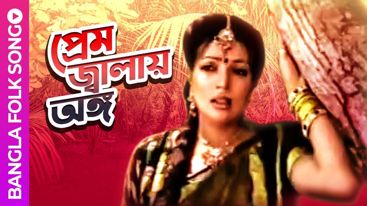Prem Jalay Ongo | প্রেম জ্বালায় অঙ্গ | Bangla Folk Song | Shefali Ghosh