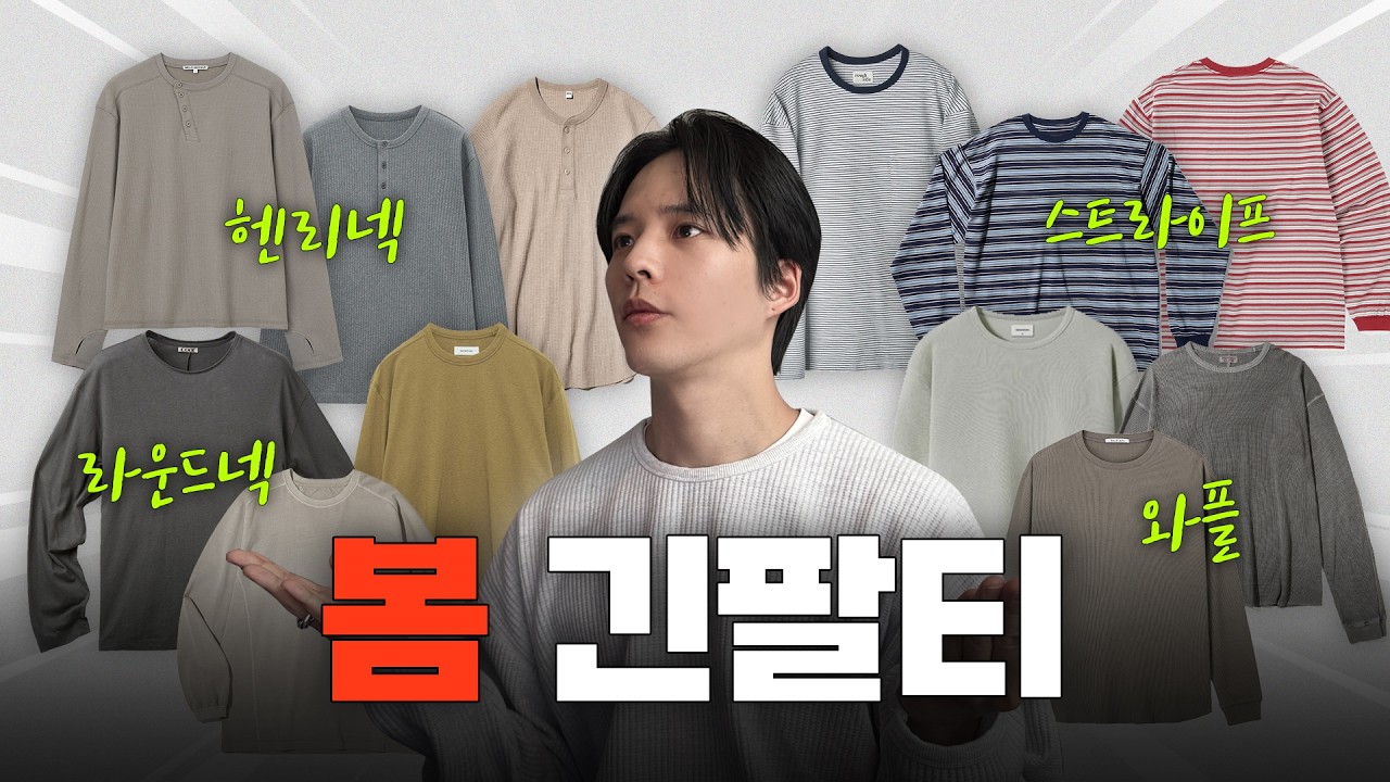 활용도 만점🔥 봄 긴팔티 45개 추천