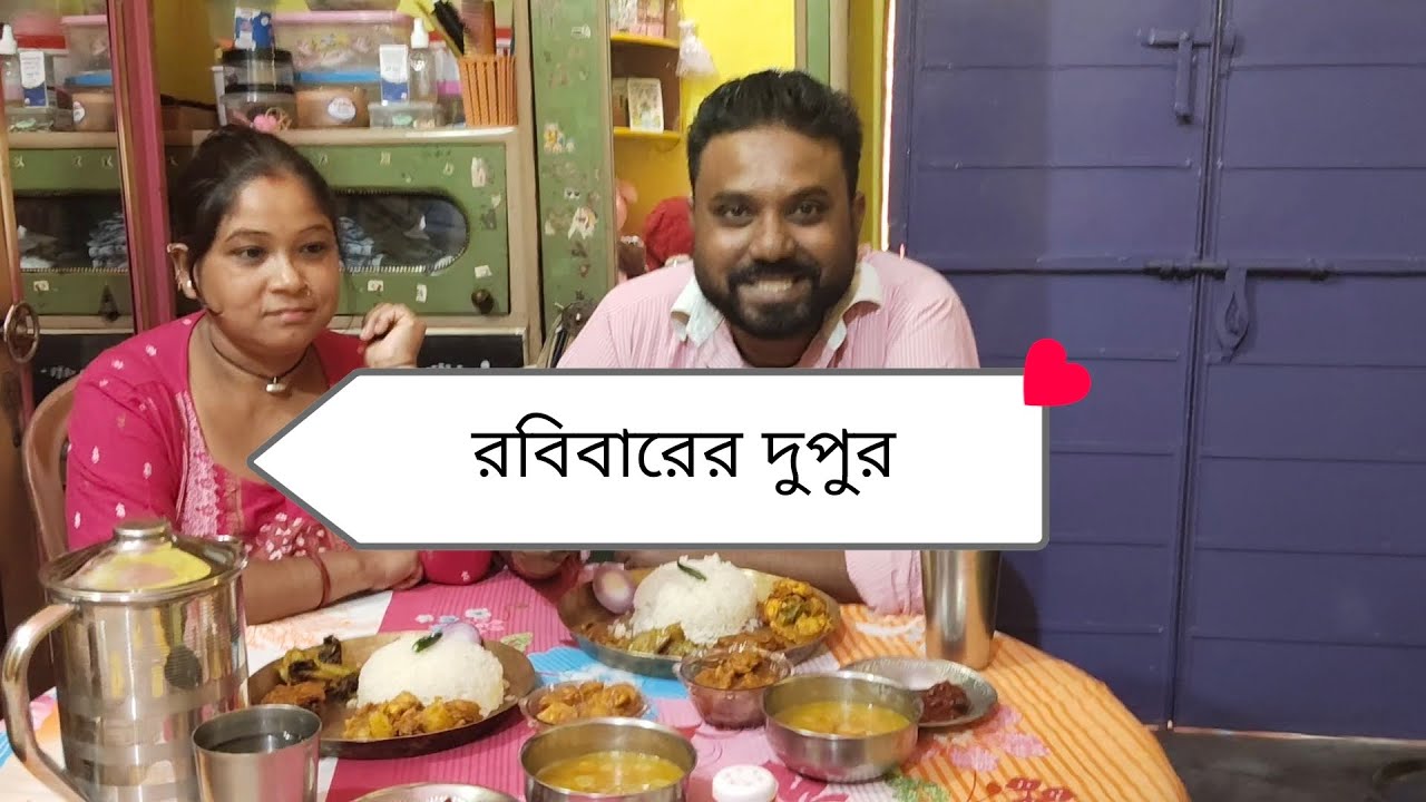রবিবারের দুপুর ❤️. #sunday #food #homefood 