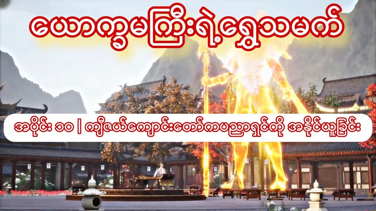 ယောက္ခမကြီးရဲ့ရွှေသမက် | အပိုင်း ၁၀