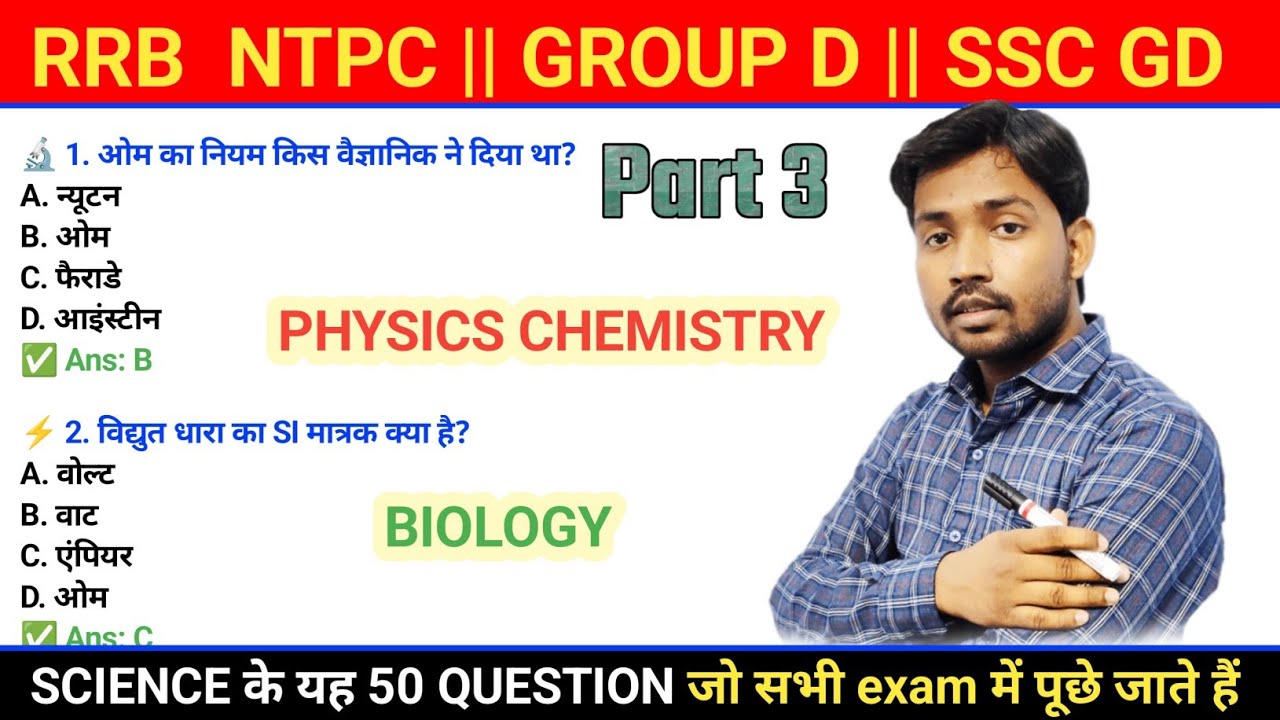 RRB NTPC || GROUP D|| SSC GD || ALP || JSSC  SCIENC के 50 question jo हर exam में पूछे जाते हैं || 