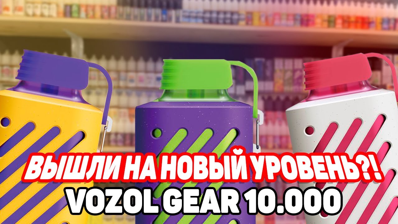 ВСЁ ЕЩЁ ЛУЧШИЕ ОДНОРАЗКИ!? VOZOL GEAR 10000 ОБЗОР